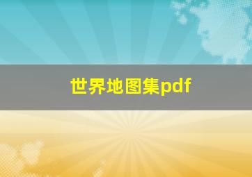 世界地图集pdf