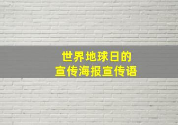 世界地球日的宣传海报宣传语