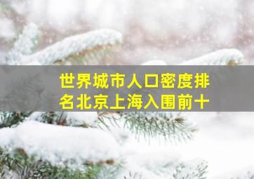 世界城市人口密度排名北京上海入围前十