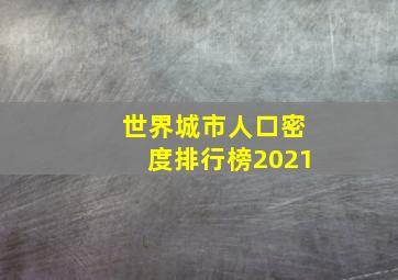 世界城市人口密度排行榜2021