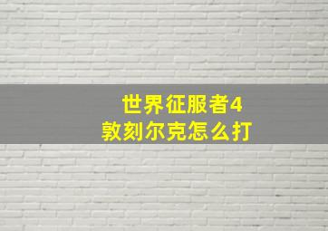 世界征服者4敦刻尔克怎么打