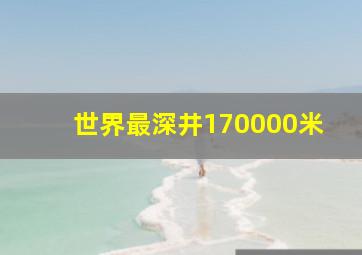 世界最深井170000米