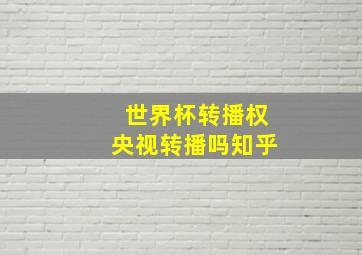 世界杯转播权央视转播吗知乎