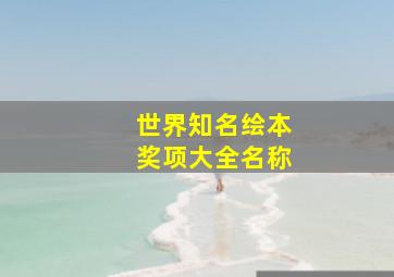 世界知名绘本奖项大全名称