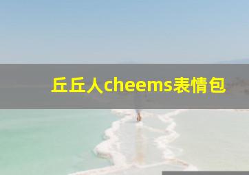 丘丘人cheems表情包