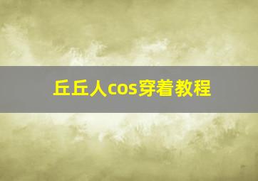 丘丘人cos穿着教程