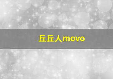 丘丘人movo