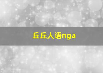 丘丘人语nga