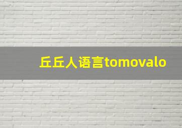 丘丘人语言tomovalo