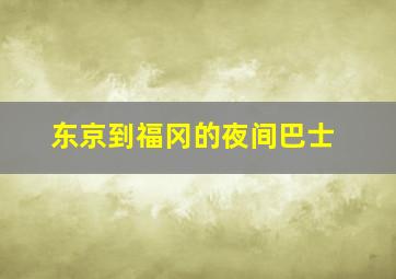 东京到福冈的夜间巴士