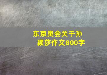 东京奥会关于孙颖莎作文800字