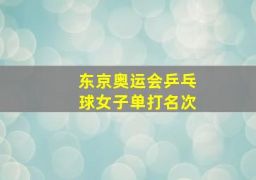 东京奥运会乒乓球女子单打名次