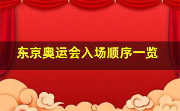 东京奥运会入场顺序一览