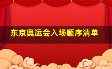 东京奥运会入场顺序清单