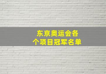 东京奥运会各个项目冠军名单