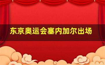 东京奥运会塞内加尔出场