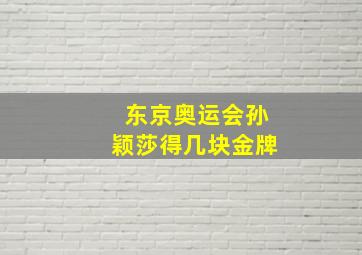 东京奥运会孙颖莎得几块金牌