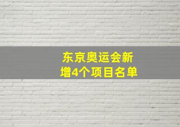 东京奥运会新增4个项目名单