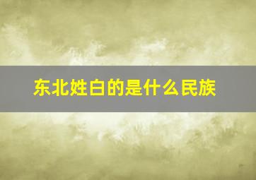 东北姓白的是什么民族