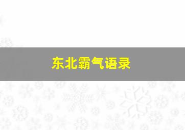 东北霸气语录