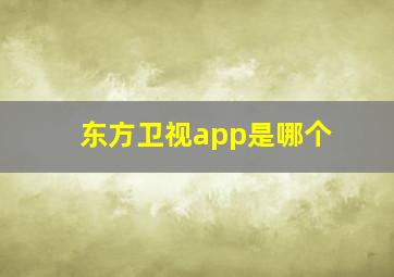 东方卫视app是哪个