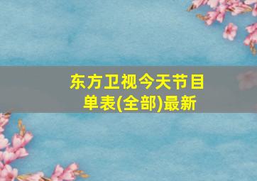 东方卫视今天节目单表(全部)最新