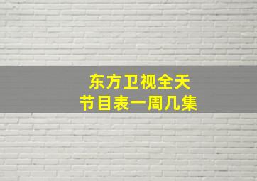 东方卫视全天节目表一周几集