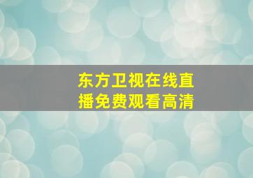 东方卫视在线直播免费观看高清