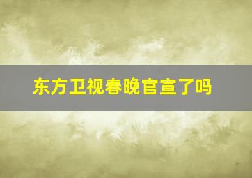 东方卫视春晚官宣了吗