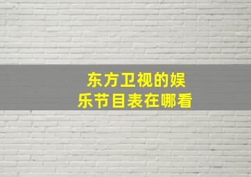 东方卫视的娱乐节目表在哪看