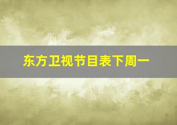 东方卫视节目表下周一