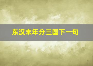 东汉末年分三国下一句