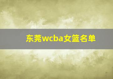 东莞wcba女篮名单