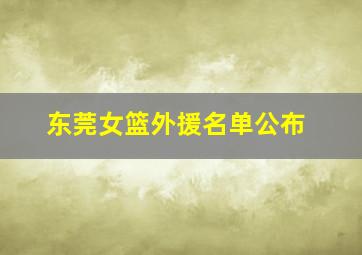 东莞女篮外援名单公布