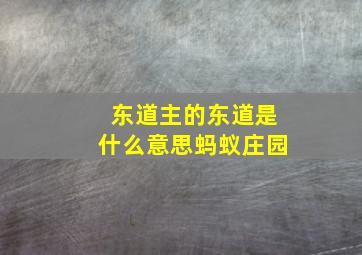 东道主的东道是什么意思蚂蚁庄园