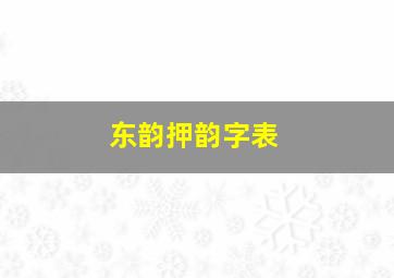 东韵押韵字表