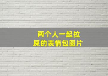 两个人一起拉屎的表情包图片