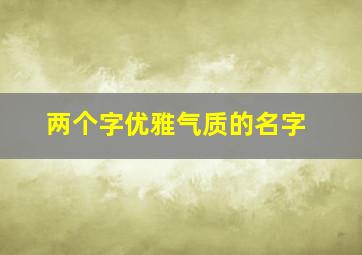 两个字优雅气质的名字