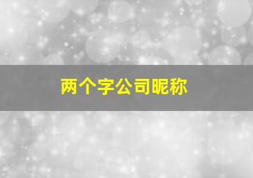 两个字公司昵称