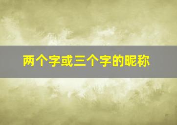 两个字或三个字的昵称