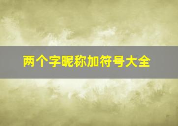 两个字昵称加符号大全