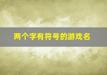 两个字有符号的游戏名