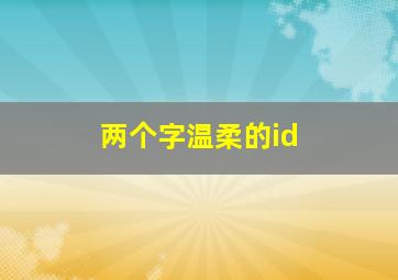 两个字温柔的id