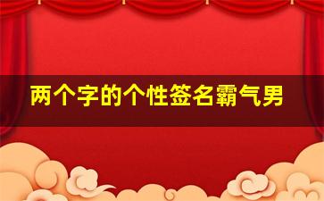 两个字的个性签名霸气男