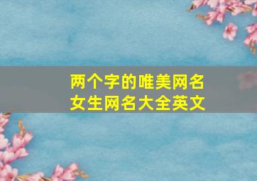 两个字的唯美网名女生网名大全英文