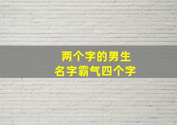 两个字的男生名字霸气四个字