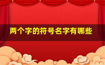 两个字的符号名字有哪些