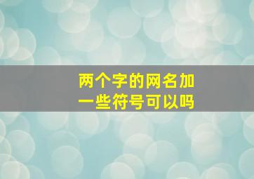 两个字的网名加一些符号可以吗