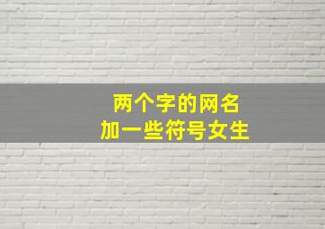 两个字的网名加一些符号女生