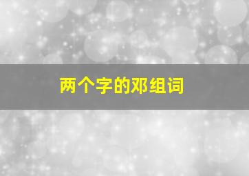 两个字的邓组词